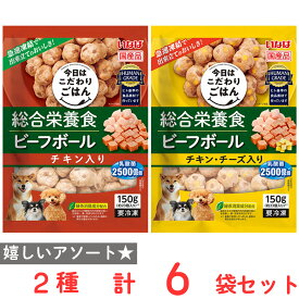 [冷凍] いなばペットフード ビーフボール 2種類X各3個