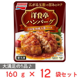 [冷凍]味の素 洋食亭ハンバーグ 自家製和風玉葱ソース 160g×12個 | 洋食亭ハンバーグ ハンバーグ 洋食 冷凍食品