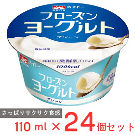 冷凍 協同乳業 フローズンヨーグルト 110ml×24個 アイスクリーム アイス スイーツ デザート おやつ ランキング アイスミルク ラクトアイス 氷菓 定番 冷凍食品