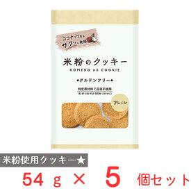 メロディアン 米粉のクッキー プレーン 54g×5個 米粉 クッキー アレルゲン アレルギー 配慮 乳 卵 小麦 不使用 グルテンフリー おやつ こども 子供 お茶菓子 ギフト まとめ買い