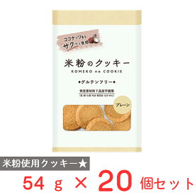 メロディアン 米粉のクッキー プレーン 54g×20個 米粉 クッキー アレルゲン アレルギー 配慮 乳 卵 小麦 不使用 グルテンフリー おやつ こども 子供 お茶菓子 ギフト まとめ買い