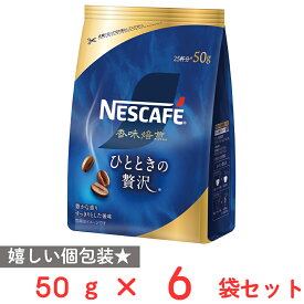 ネスレ日本 ネスカフェ 香味焙煎 ひとときの贅沢 50g×6袋
