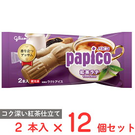 [アイス] 江崎グリコ パピコ 紅茶ラテ 2本入×12個