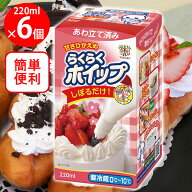 [冷蔵]トーラク らくらくホイップ 220ml×6個