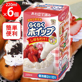 [冷蔵]トーラク らくらくホイップ 220ml×6個