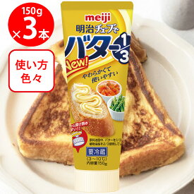［冷蔵］明治 チューブでバター1/3 150g×3個