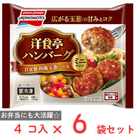 [冷凍] 味の素 洋食亭ハンバーグ 自家製和風玉葱ソース ミニサイズ 4個×6袋