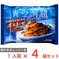 [冷凍] 日清製粉ウェルナ 青の洞窟 Piccolino お肉の旨みあふれるボロネーゼ 1人前(280g)×4個