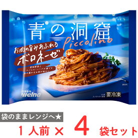 [冷凍] 日清製粉ウェルナ 青の洞窟 Piccolino お肉の旨みあふれるボロネーゼ 1人前(280g)×4個