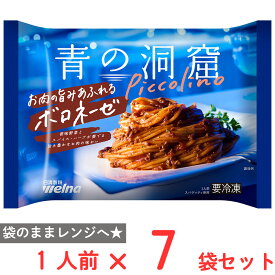 [冷凍] 日清製粉ウェルナ 青の洞窟 Piccolino お肉の旨みあふれるボロネーゼ 1人前(280g)×7個