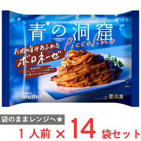 [冷凍] 日清製粉ウェルナ 青の洞窟 Piccolino お肉の旨みあふれるボロネーゼ 1人前(280g)×14個