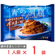 [冷凍] 日清製粉ウェルナ 青の洞窟 Piccolino お肉の旨みあふれるボロネーゼ 1人前(280g)