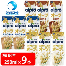 ダノンジャパン アルプロ オーツミルク 3種セット全9本 飲み比べ ストック 箱買い 紅茶 無糖 ココア カカオ 食物繊維 ビタミン 鉄分 カルシウム ビタミンD こども 栄養 紙パック まとめ買い