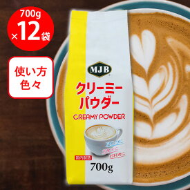 共栄製茶 MJB クリーミーパウダー 700g×12個