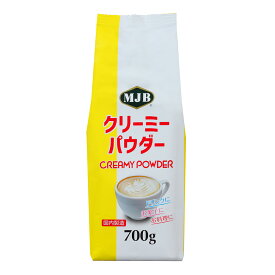 共栄製茶 MJB　クリーミーパウダー　 700g×12個 コーヒーミルク クリーム 粉末 粉 パウダー クリーミングパウダー 業務用 大容量 まとめ買い