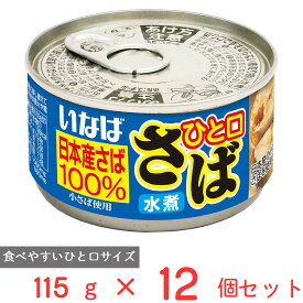 いなば食品 ひと口さば 水煮 115g×12個 鯖缶 鯖 日本産 国産 缶詰 サバ缶 DHA EPA まとめ買い