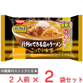 [冷蔵] 日清食品チルド 行列のできる店のラーメン こってり味噌 2人前×2個