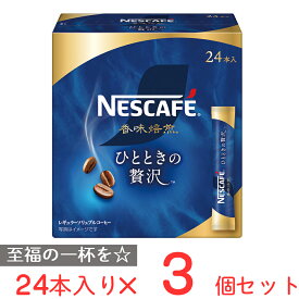 ネスレ日本 ネスカフェ 香味焙煎 ひとときの贅沢 スティック ブラック 24P×3個 インスタント コーヒー レギュラー ソリュブルコーヒー 個包装 珈琲 まとめ買い ギフト