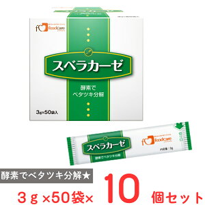 フードケア スベラカーゼ (3g分包×50) ×10個