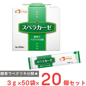 フードケア スベラカーゼ (3g分包×50) ×20個