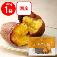 [冷凍] 茨城県産 シルク天使 焼き芋 500g（しっとりなめらか食感で上品な甘み）