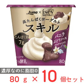 [冷蔵] 日本ルナ スキル バニラ ぶどうソース ナタデココ入り 80g×10個
