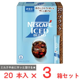 ネスレ日本 ネスカフェ アイスブレンド スティック ブラック 20本×3箱