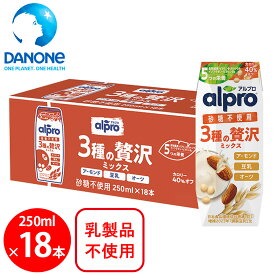 訳あり30%OFF ダノンジャパン アルプロ 3種の贅沢ミックス 砂糖不使用 250ml×18本 【賞味期限2026年3月30日】