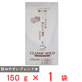 山本珈琲 クラシックマイルド 150g