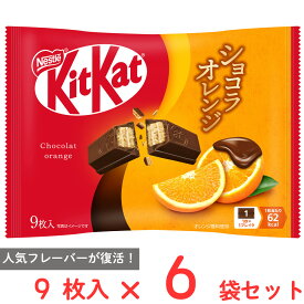 ネスレ日本 キットカット ショコラオレンジ 9枚×6袋