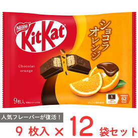 ネスレ日本 キットカット ショコラオレンジ 9枚×12袋