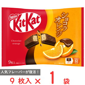ネスレ日本 キットカット ショコラオレンジ 9枚