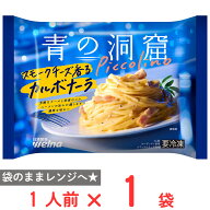 [冷凍] 日清製粉ウェルナ 青の洞窟 Piccolino スモークチーズ香るカルボナーラ 1人前(275g)