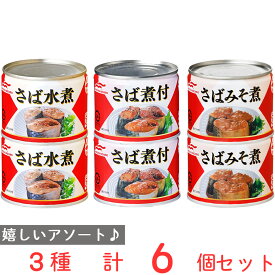 マルハニチロ　さば缶詰　人気の3種食べ比べセット