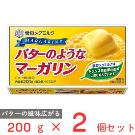 [冷蔵]雪印 バターのようなマーガリン 200g×2個 マーガリン バター 風味 まとめ買い