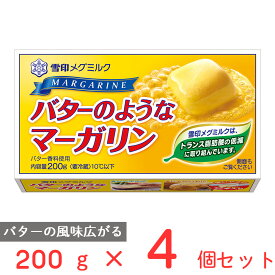 [冷蔵]雪印 バターのようなマーガリン 200g×4個 マーガリン バター 風味 まとめ買い