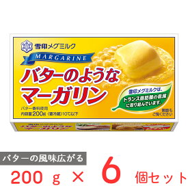 [冷蔵]雪印 バターのようなマーガリン 200g×6個 マーガリン バター 風味 まとめ買い