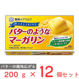 [冷蔵]雪印 バターのようなマーガリン 200g×12個 マーガリン バター 風味 まとめ買い