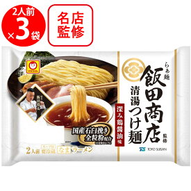 [冷蔵] 東洋水産 マルちゃん らぁ麺飯田商店監修 清湯つけ麺 深み鶏醤油味 2人前 (130g×2)×3袋