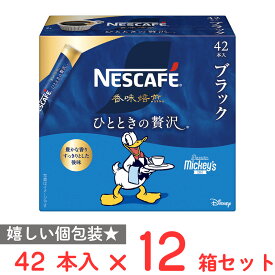 ネスレ日本 ネスカフェ 香味焙煎 ひとときの贅沢 スティック ブラック 42本×12箱
