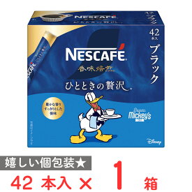 ネスレ日本 ネスカフェ 香味焙煎 ひとときの贅沢 スティック ブラック 42本