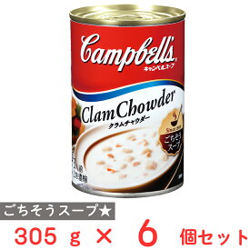 キャンベル 濃縮缶スープ クラムチャウダー 305g×6個
