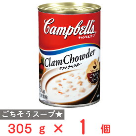 キャンベル 濃縮缶スープ クラムチャウダー 305g