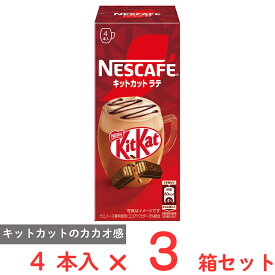 ネスレ日本 ネスカフェ キットカットラテ 4本×3箱