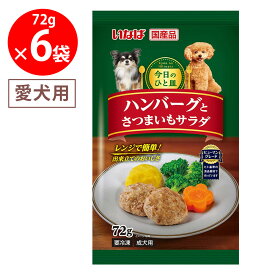 [冷凍] いなばペットフード 今日の一皿 ハンバーグとさつまいもサラダ 72g×6袋