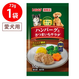 [冷凍] いなばペットフード 今日の一皿 ハンバーグとさつまいもサラダ 72g