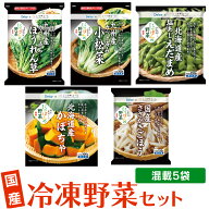[冷凍]国産 冷凍野菜セット 5種計5袋