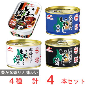 マルハニチロ いわし缶詰 4種食べ比べセット