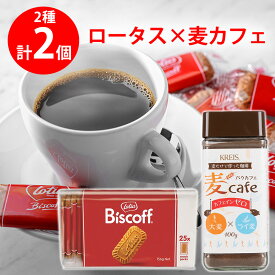 ロータス×麦カフェ 大麦＆ライ麦　2種アソートセット