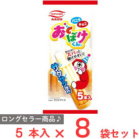 [アイス] 丸永製菓 おとぼけくんマルチ 5本入×8袋